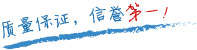 質(zhì)量保證，信譽(yù)第一！